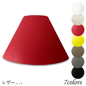 照明 シェードのみ おしゃれ スタンド 電気スタンド かさ 北欧 led テーブルランプ シェード アンティーク 電球 e26 ランプ ベッドサイド 寝室 リビング ダイニング レザークラフト 手作り カ