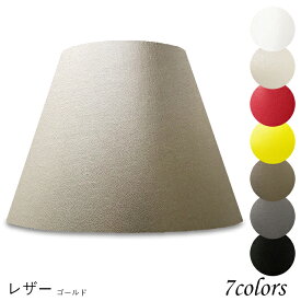 ランプシェード 照明 シェードのみ フロアライト おしゃれ 笠 傘 リビング LED かさのみ スタンドライト 電気スタンド ホテル アメニティ 手作り 職人 ホテル型 レザー 布 交換用 アーム式 a42237
