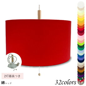 ペンダントライト　引越し祝いにも リビング ダイニング 寝室 おしゃれ 子供部屋 インテリア 天井照明 LED コード長さ選択可能 ナチュラル 引掛けシーリング 口径E26 取付簡単 綿素材 2灯 p35019-acc-p-2