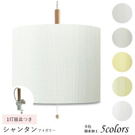 ペンダントライト　引越し祝いにも リビング ダイニング 寝室 おしゃれ 子供部屋 インテリア 天井照明 LED コード長さ選択可能 ナチュラル 引掛けシーリング 口径E26 取付簡単 シャンタン素材 1灯 p25020-sh-acc-p-1