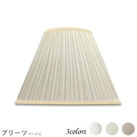 ランプシェード 照明 シェードのみ おしゃれ テーブルランプ 笠 傘 ベッドサイド 寝室 LED かさのみ スタンドライト 電気スタンド 電球 カバー 手作り 職人 標準型 プリーツ 交換用 ホルダー式 h30140_s