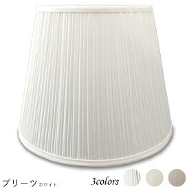 ランプシェード 照明 シェードのみ おしゃれ アンティーク テーブルランプ 笠 傘 ベッドサイド 寝室 LED かさのみ スタンドライト 電気スタンド 手作り 職人 ホテル型 プリーツ 交換用 アーム式 a30202_s