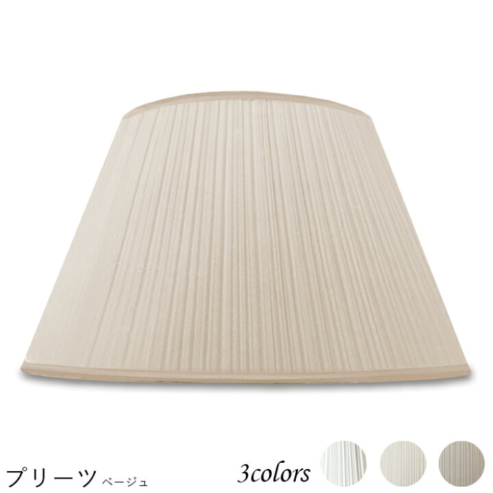 楽天市場 ランプシェード 照明 シェードのみ フロアライト おしゃれ 笠 傘 リビング Led かさのみ スタンドライト 電気スタンド 電球 カバー 手作り 職人 標準型 プリーツ 交換用 ホルダー式 H S ランプ シェード 照明の専門店