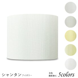 ランプシェード 照明 シェードのみ おしゃれ 笠 傘 ペンダントライト 天井照明 吊り下げ 北欧 LED かさのみ 手作り 職人 シャンタン 布 交換用 ペンダント式 p25020-sh