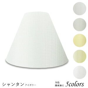 照明 シェードのみ おしゃれ スタンド 電気スタンド かさ 北欧 led テーブルランプ シェード アンティーク 電球 e26 ランプ ベッドサイド 寝室 リビング ダイニング ホテル 手作り カバー 取付