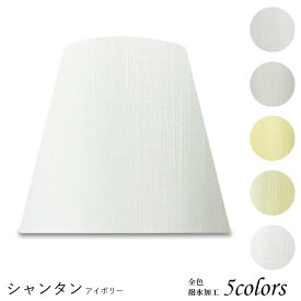 ランプシェード 照明 シェードのみ おしゃれ テーブルランプ 笠 傘 ベッドサイド 寝室 LED かさのみ スタンドライト 電気スタンド 電球 カバー 手作り 職人 標準型 シャンタン 布 交換用 ホルダー式 h25152