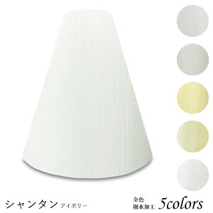 照明 シェードのみ おしゃれ スタンド 電気スタンド かさ 北欧 led テーブルランプ シェード アンティーク 電球 e26 ランプ ベッドサイド 寝室 リビング ダイニング ホテル 手作り カバー 取付