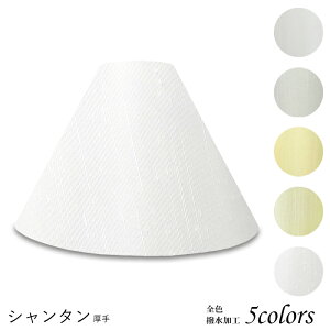 照明 シェードのみ おしゃれ スタンド 電気スタンド かさ 北欧 led テーブルランプ シェード アンティーク 電球 e26 ランプ ベッドサイド 寝室 リビング ダイニング ホテル 手作り カバー 取付