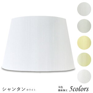 ランプシェード 照明 シェードのみ おしゃれ テーブルランプ 笠 傘 ベッドサイド 寝室 LED かさのみ スタンドライト 電気スタンド 電球 カバー 手作り 職人 標準型 シャンタン 布 交換用 ホル