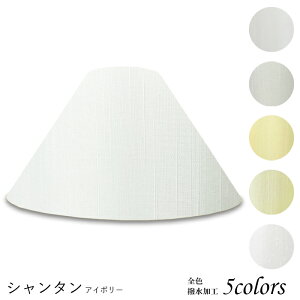 照明 布 シェードの人気商品 通販 価格比較 価格 Com