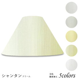 ランプシェード 照明 シェードのみ フロアライト おしゃれ 笠 傘 リビング LED かさのみ スタンドライト 電気スタンド 電球 カバー 手作り 職人 標準型 シャンタン 布 交換用 ホルダー式 h43155