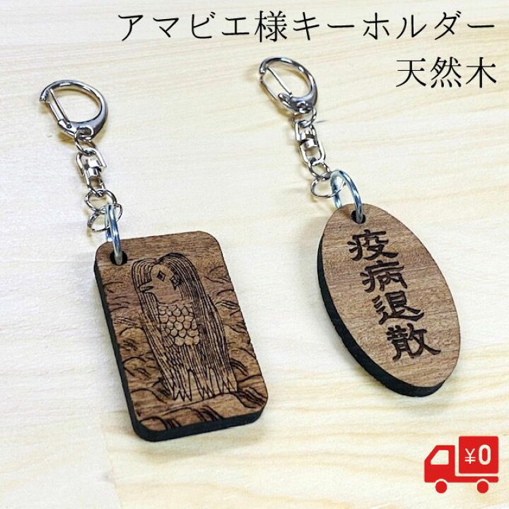 楽天市場】アマビエ キーホルダー あまびえ 木製 疫病退散 妖怪 お守り 