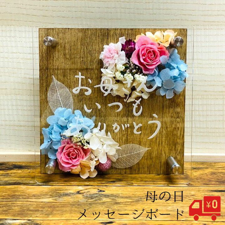 楽天市場 送料無料 メッセージボード デザインボード 花 フラワー ラッピング 敬老の日 誕生日 お祝い 還暦祝い プレゼント 可愛い 綺麗 女性 オススメ ホワイトデー 母の日 ストーングッズのlapis ラピス