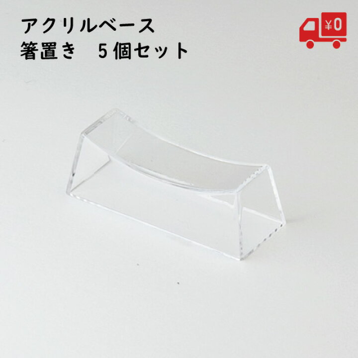楽天市場 アクリルベース 箸置き 5個セット ハンドメイド 固まるハーバリウム クリアリウム 樹脂 レジン 手作り オリジナル アレンジ おうち時間 新生活 新居 新築 開店 1000円ポッキリ ストーングッズのlapis ラピス