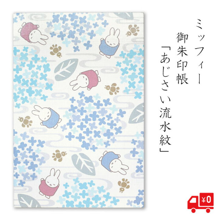 楽天市場 かわいい 御朱印帳 ミッフィー あじさい流水紋 うさぎ 花 グッズ 水色 紫陽花 花 おしゃれ 大人 落ち着いた 青 蛇腹折り メモ帳 御城印帳 鉄印帳 朱印 ギフト 送料無料 メール便 初詣 和柄 ストーングッズのlapis ラピス