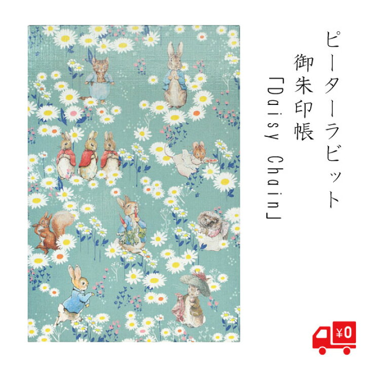 楽天市場 かわいい 御朱印帳 ピーターラビット Dasiy Chain 花 デイジー 花輪 花かんむり 花冠 ヒナギクの花づな グッズ 蛇腹折り 和洋 メモ帳 御城印帳 鉄印帳 朱印 ギフト 送料無料 メール便 初詣 ストーングッズのlapis ラピス