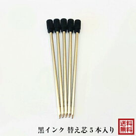 替え芯 5本入り 黒インク ハーバリウムボールペン用 予備 おすすめ