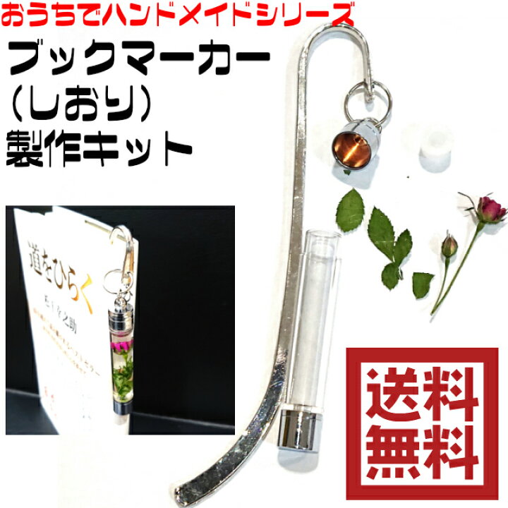 楽天市場】おうちでハンドメイド ハーバリウム ブックマーカー  