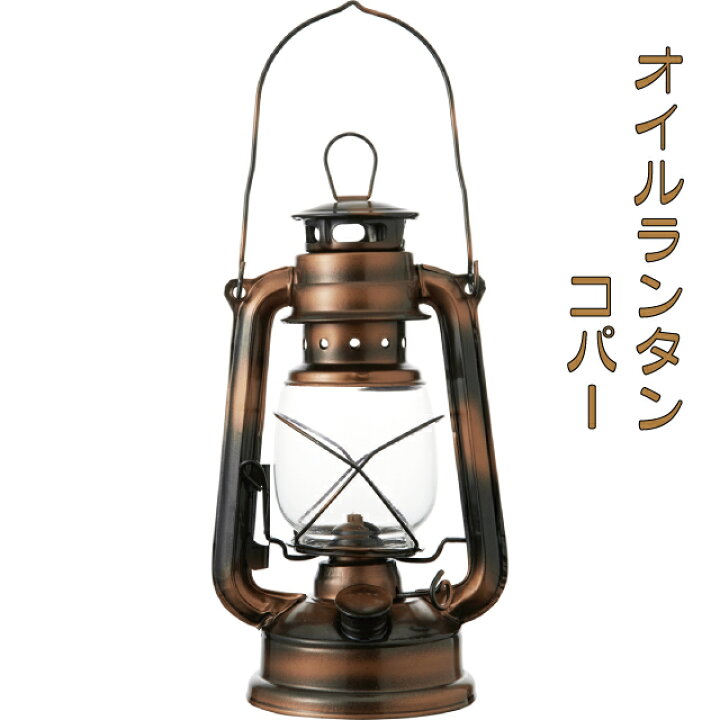 楽天市場】オイルランタン コパー 銅 アイアン製 生火 非加圧式 