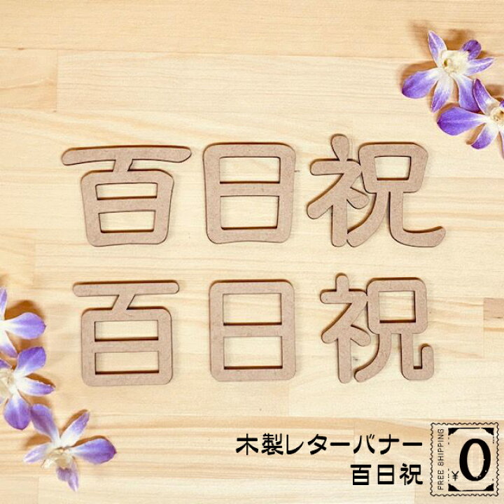 楽天市場 レターバナー 百日祝い 漢字 100日祝い おしゃれ 木製 ウッドバナー 祝百日 Wood Banner お食い初め ガーランド 壁 飾り 高さ5cm 厚さ4mm Mdf 抜き文字 彫刻 オリジナル 両面テープ付き 送料無料 ストーングッズのlapis ラピス