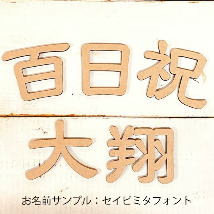 楽天市場 レターバナー 百日祝い 漢字 100日祝い おしゃれ 木製 ウッドバナー 祝百日 Wood Banner お食い初め ガーランド 壁 飾り 高さ5cm 厚さ4mm Mdf 抜き文字 彫刻 オリジナル 両面テープ付き 送料無料 ストーングッズのlapis ラピス