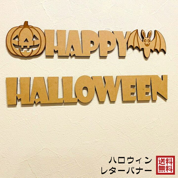 楽天市場 レターバナー ハロウィン 飾り 壁 Halloween おしゃれ 木製 ウッドバナー Wood Banner ガーランド 高さ5cm 厚さ4mm 彫刻 オリジナル 両面テープ付き 送料無料 ストーングッズのlapis ラピス