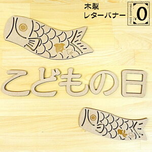 ^[oi[ ǂ̓ [߂̐ߋ ̂ڂ  ؐ   j̎q ߋ ߋ 킢 Ebhoi[ wood banner K[h 4mm MDF   