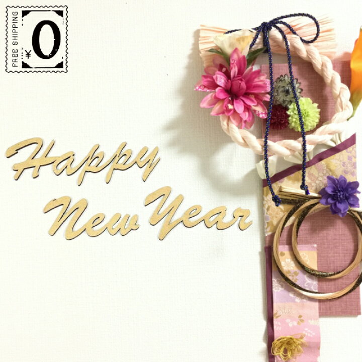 楽天市場 レターバナー 正月 おしゃれ 木製 Happy New Year ニューイヤー ウッドバナー Wood Banner ガーランド 壁 飾り 高さ5cm 厚さ4mm 抜き文字 両面テープ付き 送料無料 ストーングッズのlapis ラピス