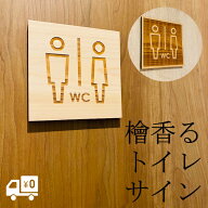 【林野庁WEB物産展出品】 木製 トイレサイン 檜 135mm角 トイレ マーク おしゃれ 国産 ひのき ルームサイ…