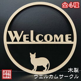 木製 ウエルカム 玄関 おしゃれ 飾り 店先 ウエルカムボード 円形 丸 サークル 犬 猫 しーたん 兵庫県宍粟市 ゆるキャラ グッズ オーダー メール便 送料無料