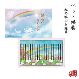 沢山のおもいで ペット 供養 贈り物 贈答用 自宅用 喪中見舞い 喪中はがき お供え 線香 仏具 丸叶むらた 愛犬 愛猫 うさぎ 虹の橋 デザイン 煙が少ない 思い出 想い出 24本入り 甘い香り バニラベース メール便送料無料 買いまわり