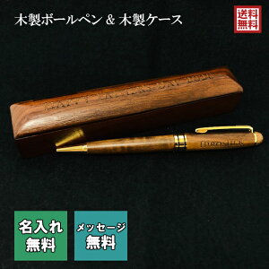 男性 ギフト 名入れ無料 木製ボールペン おしゃれ 替え芯付き ケース付き ウォールナット 送料無料 父の日 誕生日 敬老の日 還暦祝い 入学祝い 卒業祝い 退職祝い お祝い バレンタイン プレ