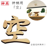 【林野庁WEB物産展出品】 空 神棚用 神具 雲字 雲切 厚さ10mm 木製 国産 ひのき 檜 桧 抜き文字 彫刻 雲…