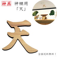 天 神棚用 神具 雲字 雲切 厚さ10mm 木製 国産 ひのき 檜 桧 抜き文字 彫刻 雲天井 オリジナル 両面テー…