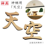 天空 2文字セット 神棚用 神具 雲字 雲切 厚さ10mm 木製 国産 ひのき 檜 桧 抜き文字 彫刻 雲天井 オリジ…