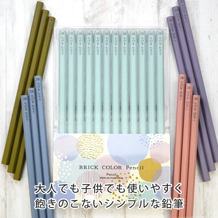 楽天市場】10％OFFクーポン 名入れ 鉛筆 2B ブリックカラー鉛筆 ダース 