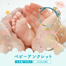 アンクレット ベビー 赤ちゃん 新生児 日本製 出産祝い 誕生日 親子2 結婚記念日 la siesta ホワイトデー