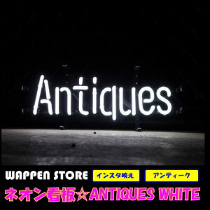 ネオン 看板 ネオン管 サイン 送料無料 雑貨 アメリカ カッコいい インテリア ANTIQUES ホワイト ガレージ インスタ インスタ映え 海外看板