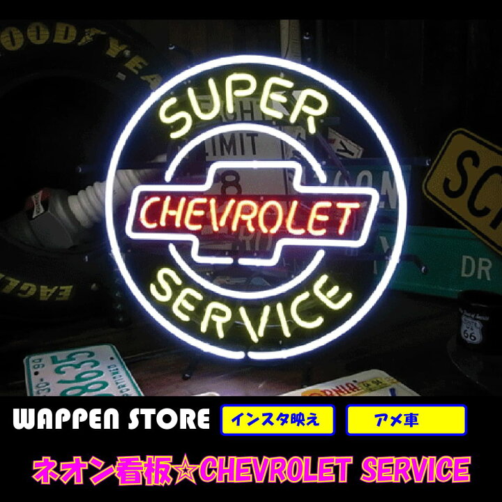 楽天市場 ネオン 看板 ネオン管 サイン 送料無料 雑貨 アメリカ カッコいい インテリア Chevrolet Service ガレージ インスタ インスタ映え 海外看板 ワッペン通販 ワッペンストア