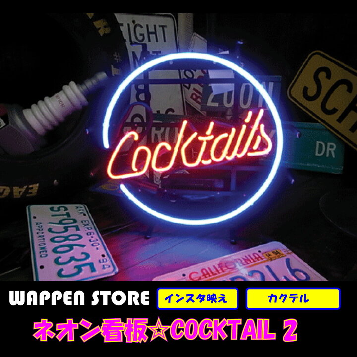 楽天市場】【クーポン配布中】ネオン 看板 ネオン管 サイン 送料無料 ネオンサイン　cocktail