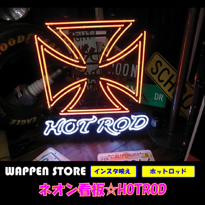 楽天市場 ネオン 看板 ネオン管 サイン 送料無料 雑貨 アメリカ カッコいい インテリア Hotrod ガレージ インスタ インスタ映え 海外看板 ワッペン通販 ワッペンストア 楽天市場 ネオン 看板 ネオン管 サイン 送料無料 雑貨 アメリカ カッコいい インテリア Hotrod ガレージ インスタ インスタ映え 海外看板 ワッペン通販 ワッペンストア