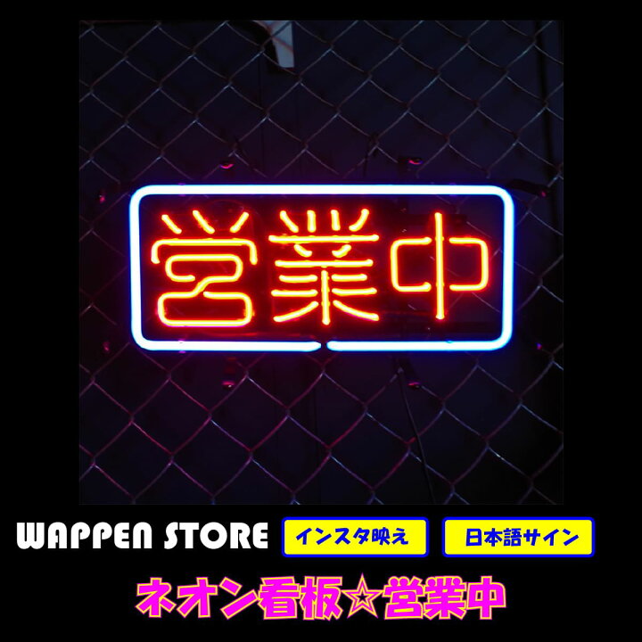 楽天市場】ネオン 看板 ネオン管 ネオンサイン 送料無料 雑貨 日本語 