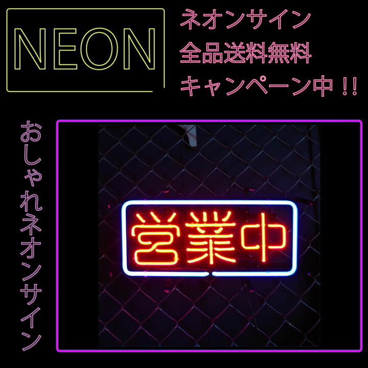 楽天市場 ネオン 看板 ネオン管 ネオンサイン 送料無料 雑貨 日本語 オープン オシャレ インテリア 営業中 インスタ インスタ映え 海外看板 アメリカン雑貨 Open ショップ インテリア ワッペン通販 ワッペンストア