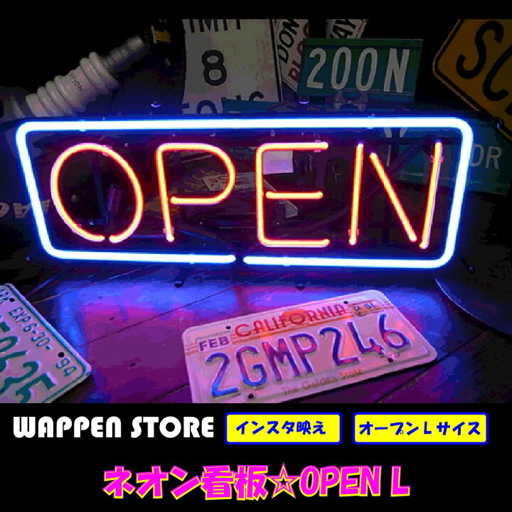 楽天市場 ネオン 看板 ネオン管 ネオンサイン 送料無料 雑貨 アメリカ カッコいい インテリア Open オープン Lサイズ ガレージ インスタ インスタ映え 海外看板 アメリカン雑貨 ショップ インテリア ワッペン通販 ワッペンストア