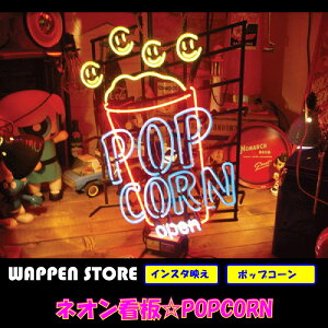 ネオン 看板 ネオン管 ネオンサイン 送料無料 雑貨 アメリカ カッコいい インテリア POPCORN ガレージ インスタ インスタ映え 海外看板 アメリカン雑貨 ショップ インテリア ポップコーン
