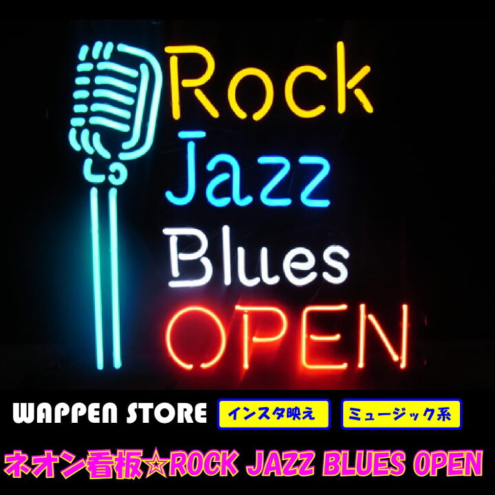 楽天市場 ネオン 看板 ネオン管 ネオンサイン 送料無料 雑貨 アメリカ オシャレ インテリア Rock Jazz Blues Open ガレージ インスタ インスタ映え 海外看板 アメリカン雑貨 ショップ インテリア ロック ジャズ ブルース オープン ワッペン通販 ワッペンストア