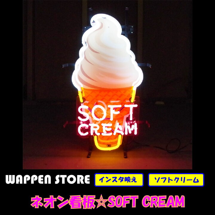 楽天市場 ネオン 看板 ネオン管 ネオンサイン 送料無料 雑貨 アメリカ かっこいい オシャレ インテリア Soft Cream アイスクリーム カフェ インスタ インスタ映え 海外看板 アメリカン雑貨 ショップ インテリア ワッペン通販 ワッペンストア