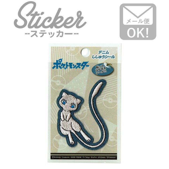 楽天市場 ステッカー シール カワイイ カスタマイズ ミノダ ポケモン ししゅうシール デニム ミュウ T01r1269 ワッペン通販 ワッペンストア