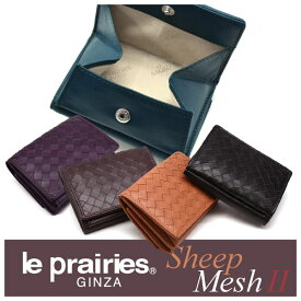 Sheep Mesh（シープメッシュ） 三つ折り財布（小銭入あり） 「ル・プレリーギンザ」 NPL2480