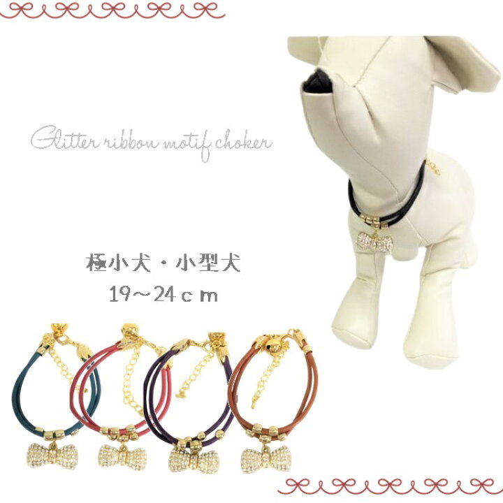 楽天市場 キラキラチョーカーチョーカー 極小犬 パピー 超小型犬 小型犬 小型 犬 猫 ペット 犬服 猫服 アクセ キラキラ 鈴 すず おしゃれ かわいい リボン ビジュー キレイ シンプル ナチュラル りぼん ストーン ゆらゆら ネックレス ネックアクセ アクセサリー 返品交換 楽天市場 キラキラチョーカーチョーカー 極小犬 パピー 超小型犬 小型犬 小型 犬 猫 ペット 犬服 猫服 アクセ キラキラ 鈴 すず おしゃれ かわいい リボン ビジュー キレイ シンプル ナチュラル りぼん ストーン ゆらゆら ネックレス ネックアクセ アクセサリー 返品交換